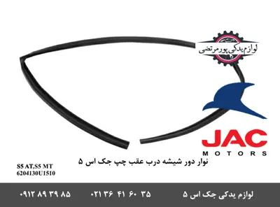 نوار-دور-شیشه-درب-عقب- چپ-جک-S5